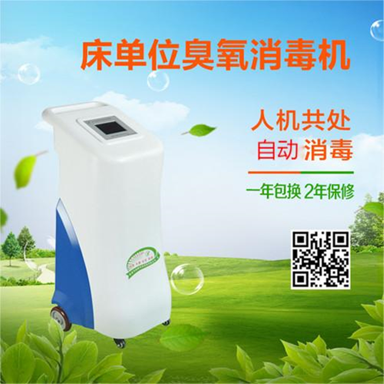 床單位臭氧消毒機